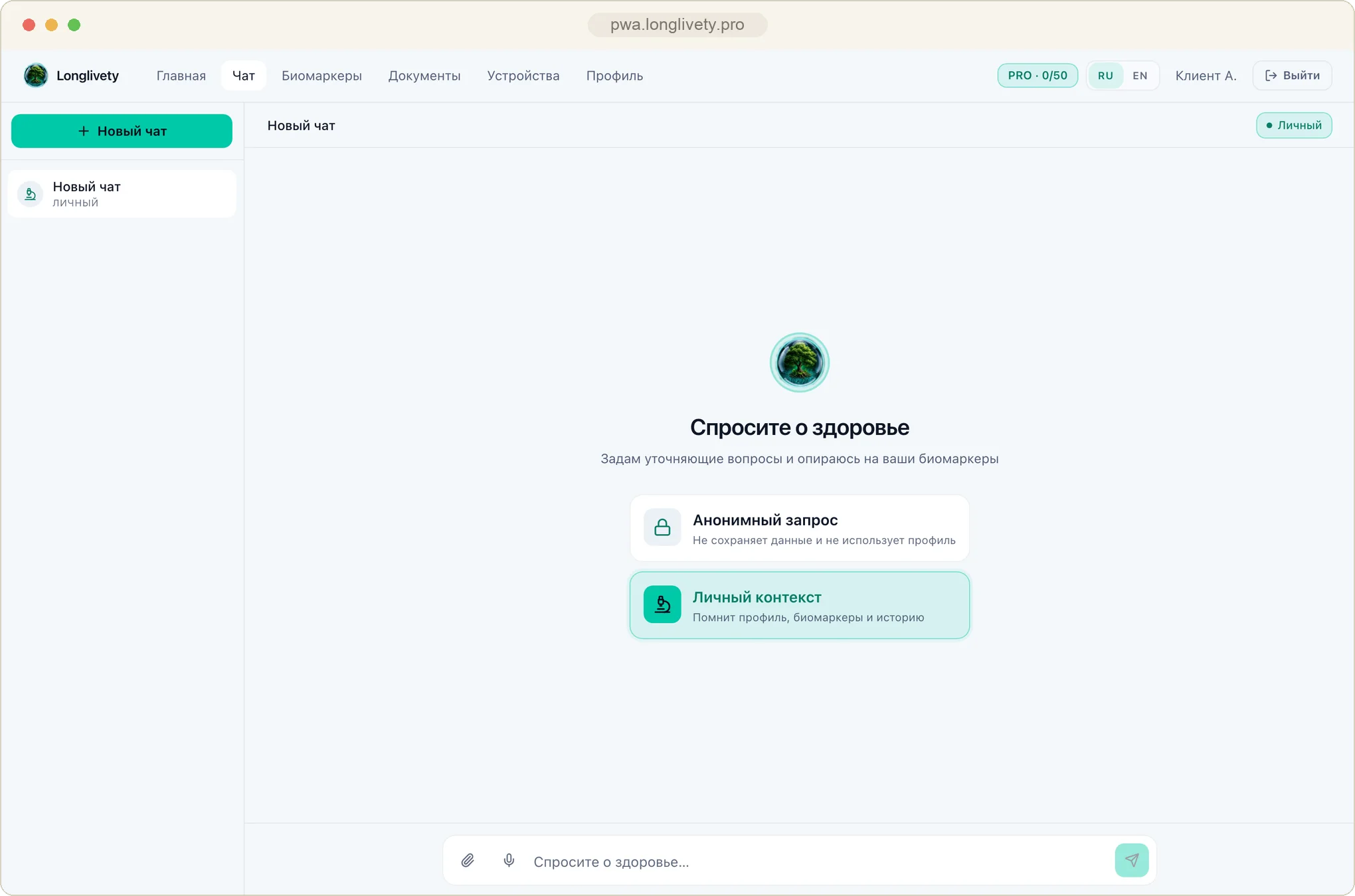 Экран чата: выбор между анонимным запросом и личным контекстом, который помнит профиль и биомаркеры